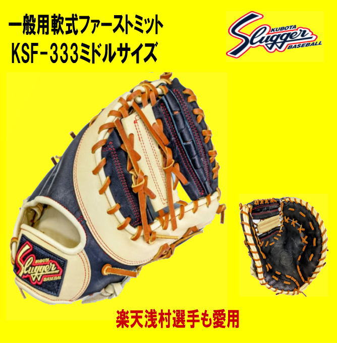 ハタケヤマ・久保田スラッガー】軟式 ファーストミット【センスポ】