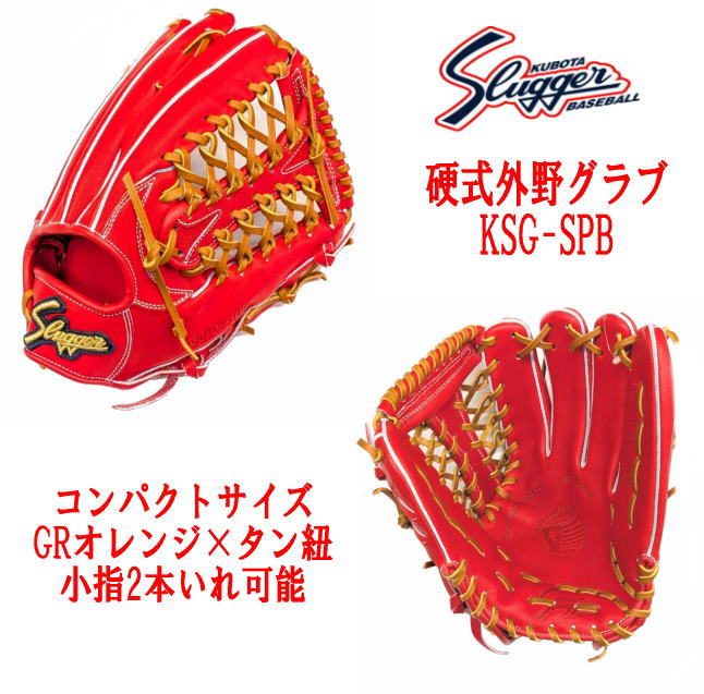 ハタケヤマ・久保田スラッガー】硬式グラブ - 外野手用【センスポ】