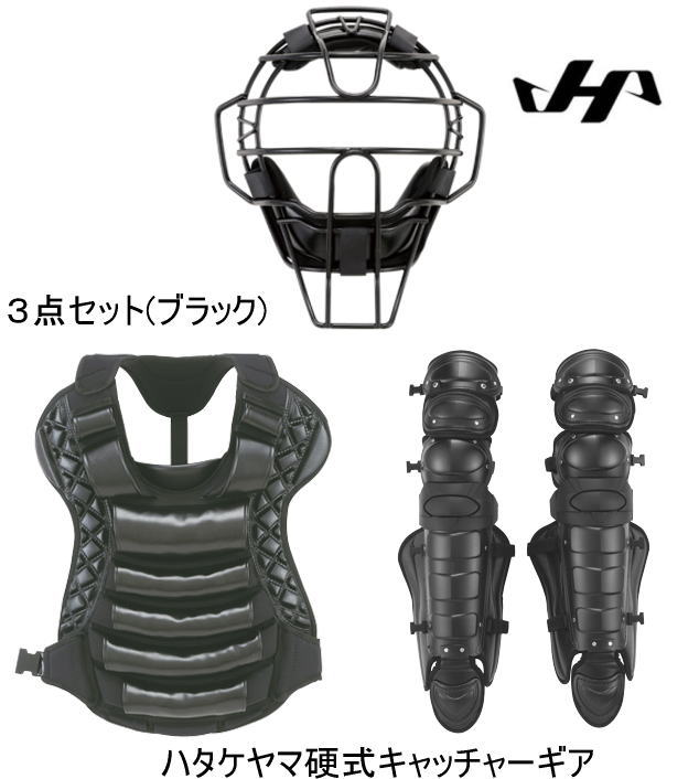 センスポ】ハタケヤマ硬式キャッチャー防具3点セット 高校野球対応