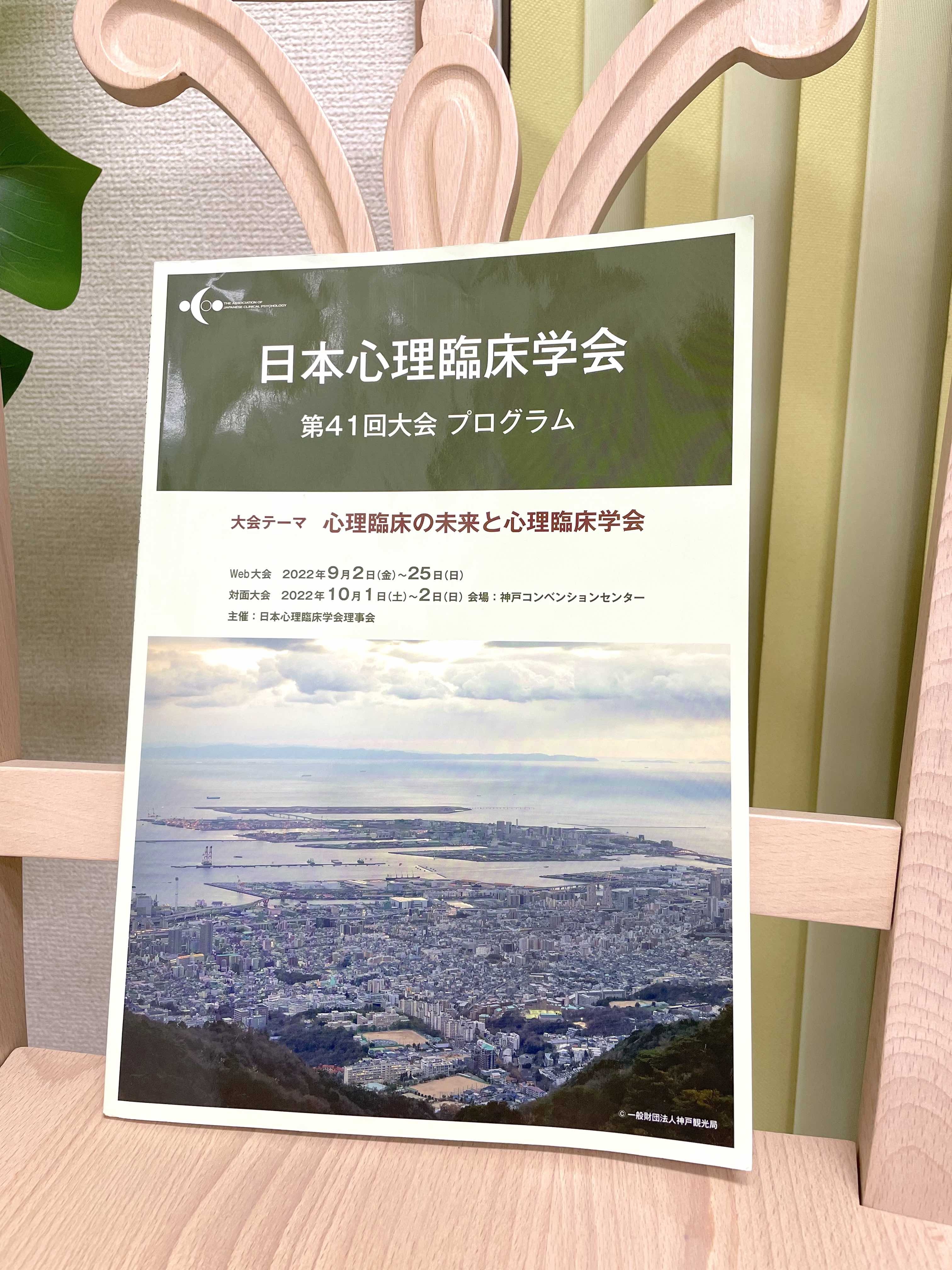 日本心理臨床学会 第41回大会 プログラム