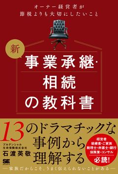 新 事業承継・相続の教科書～オーナー経営者が節税よりも大切にしたい