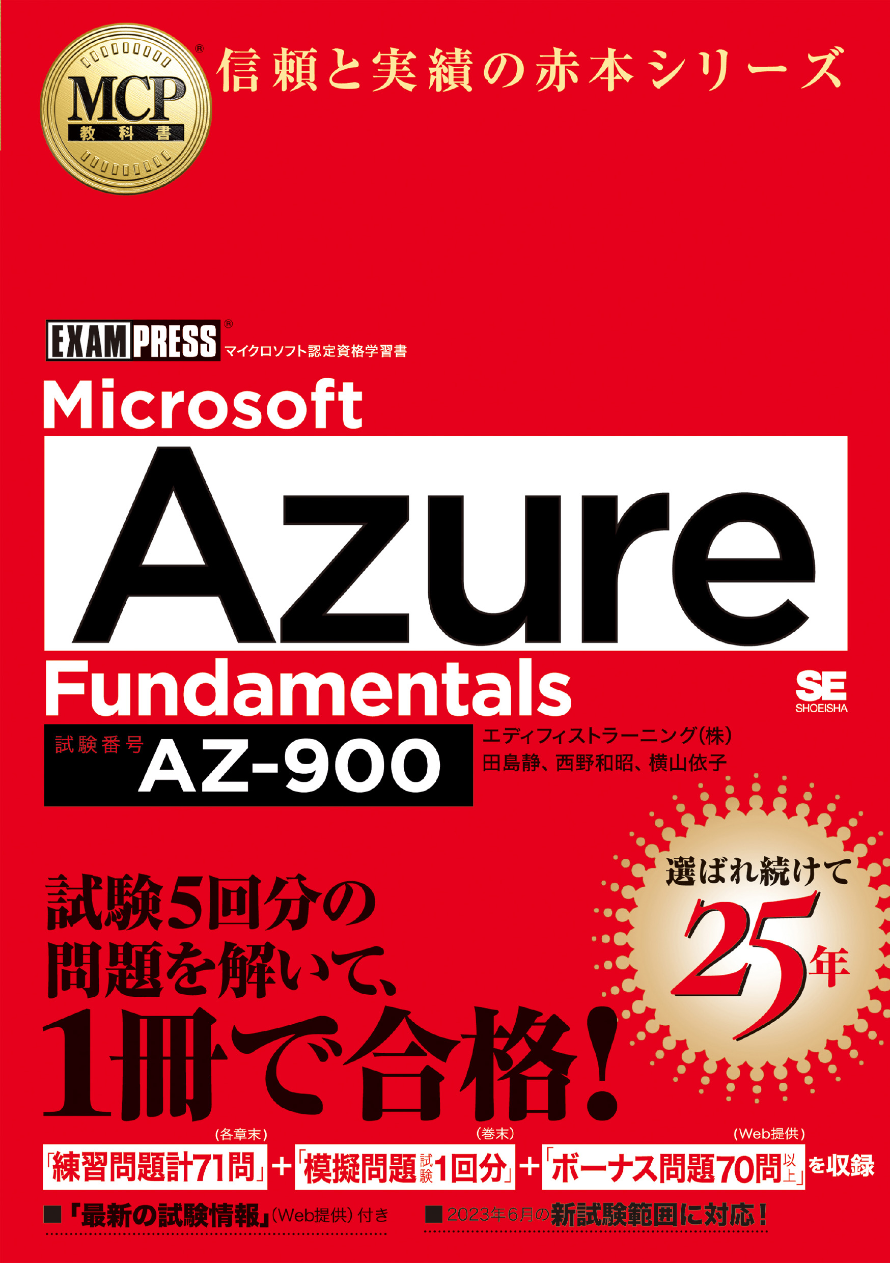 MCP教科書 Microsoft Azure Fundamentals（試験番号:AZ-900