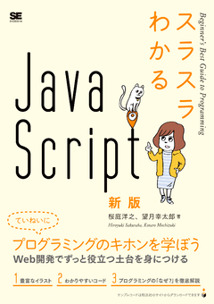 スラスラわかるJavaScript 新版（桜庭 洋之 望月 幸太郎）｜翔泳社の本
