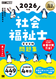 福祉教科書 社会福祉士 完全合格問題集 2026年版（社会福祉士試験対策