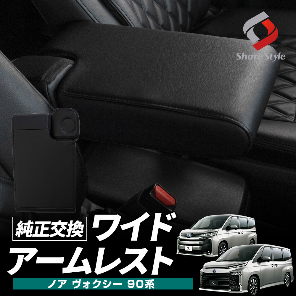 ノア ヴォクシー 90系 専用 ワイドアームレスト 肘置き 後付け レザー