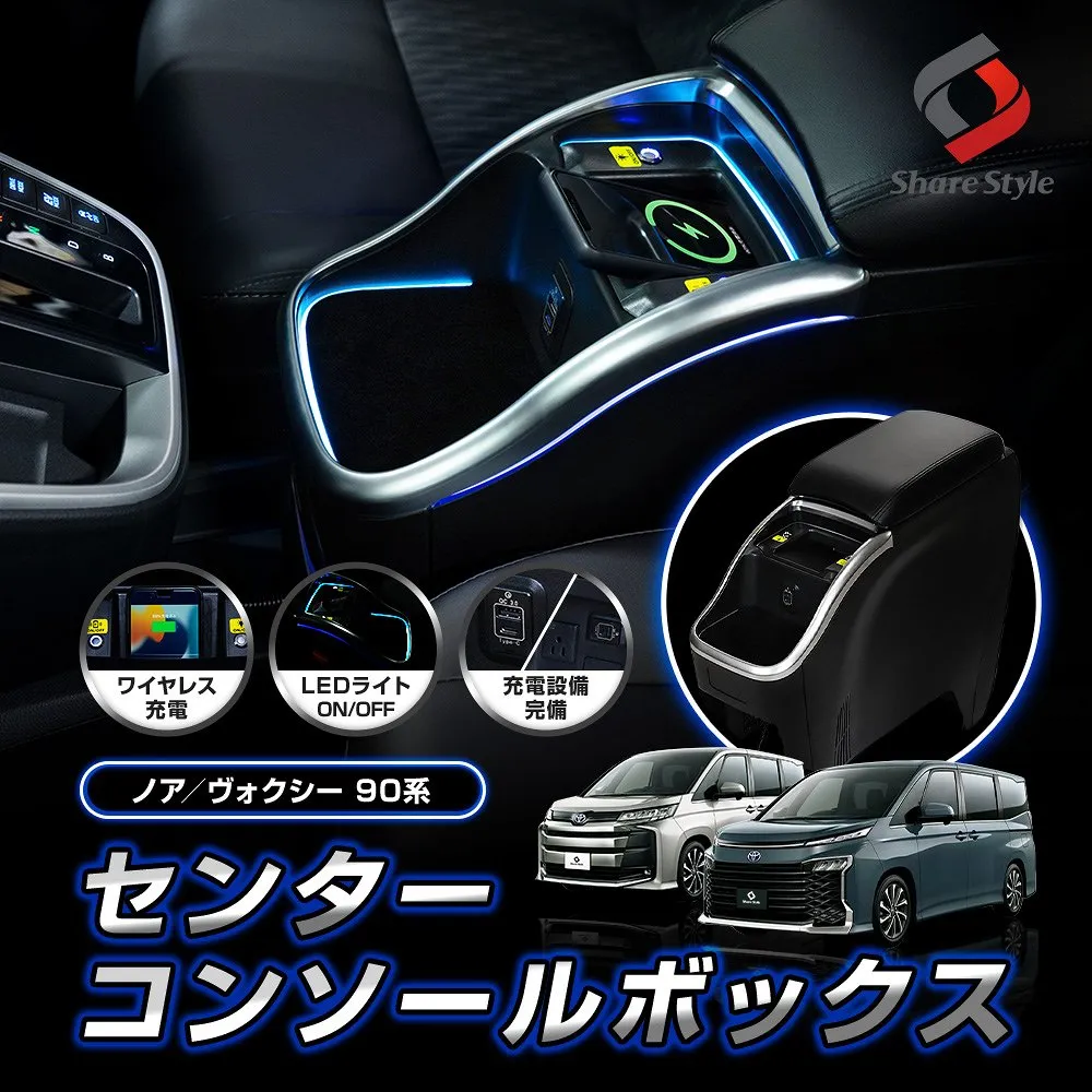 ノア ヴォクシー 90 95 センターコンソールボックス ハイブリッド車