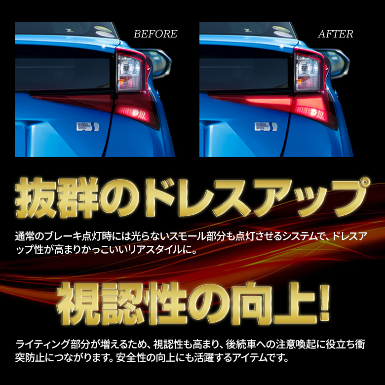 プリウス 50系 後期 専用 テールランプ 4灯化キット 全灯化
