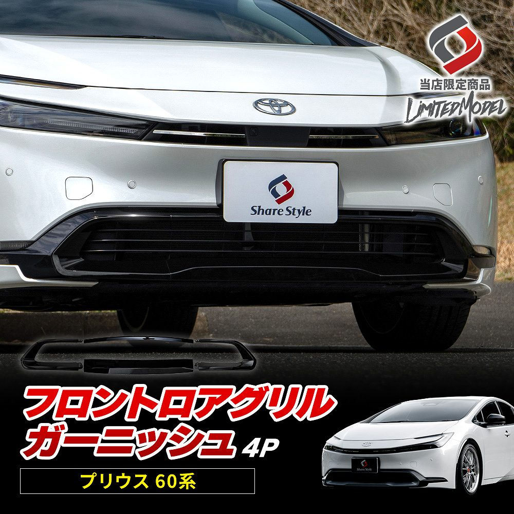 プリウス 60系 フロント ロア グリル ガーニッシュ 4p (当社オリジナル