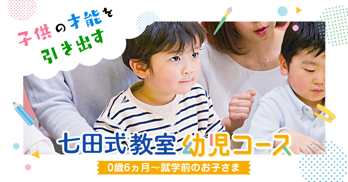 七田式教室 幼児コース | 無料体験レッスン受付