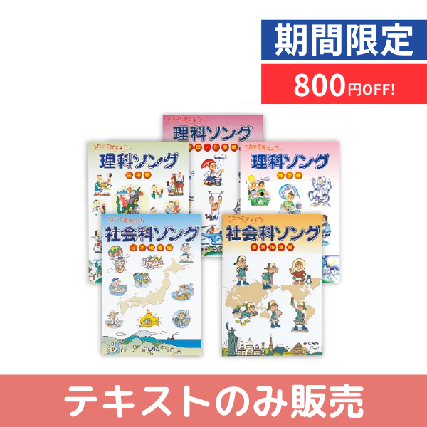 特別価格】【テキストのみ】社会科・理科ソング5タイトルセット | 七田