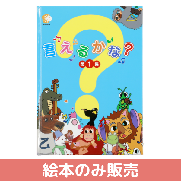 言えるかな？第1集【しちだBOX対応教材】 | 七田式公式通販