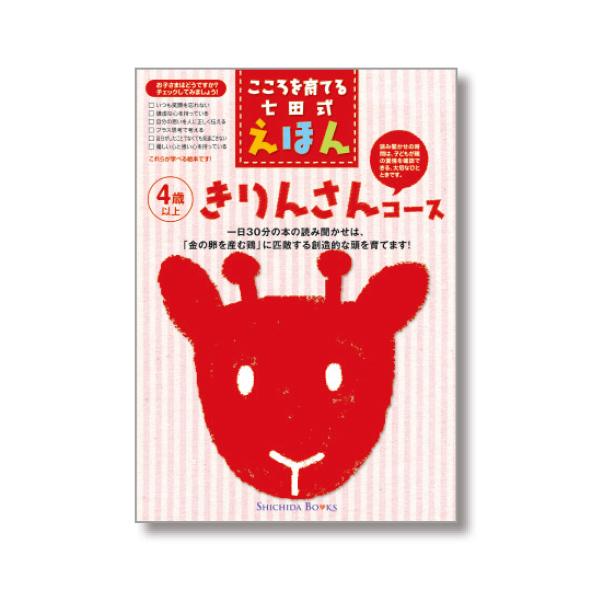 きりんさんコース（6冊組）【絵本】 | 七田式公式通販