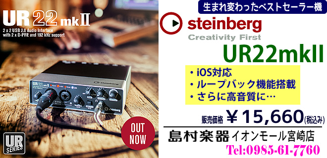 DTM】Steinberg社のベストセラー機 UR22 が「UR22mkII」として