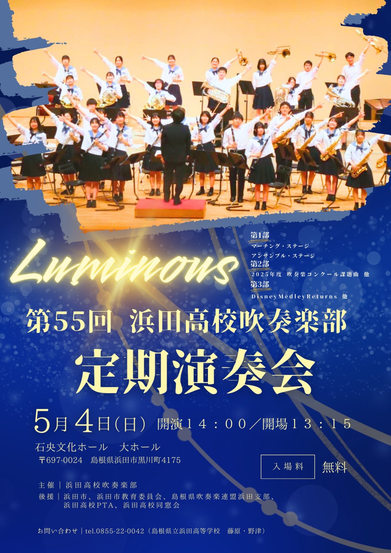 第55回浜田高校吹奏楽部定期演奏会 | 島根県吹奏楽連盟