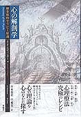 心の解剖学：錬金術的セラピー原論 - 新曜社