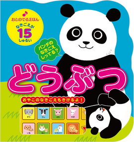 おとのでるえほん どうぶつ／新星出版社編集部 編 | 新星出版社