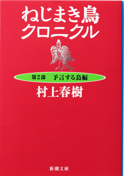 ねじまき鳥クロニクル―第2部 予言する鳥編―｜作品紹介｜村上春樹