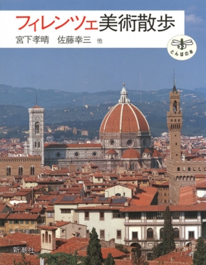 フィレンツェ美術散歩』 宮下孝晴、佐藤幸三、ほか | 新潮社