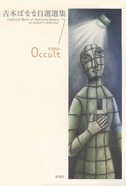 吉本ばなな自選選集 1 Occult オカルト』 吉本ばなな | 新潮社