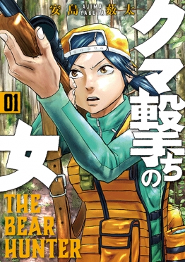 クマ撃ちの女 1巻』 安島薮太 | 新潮社