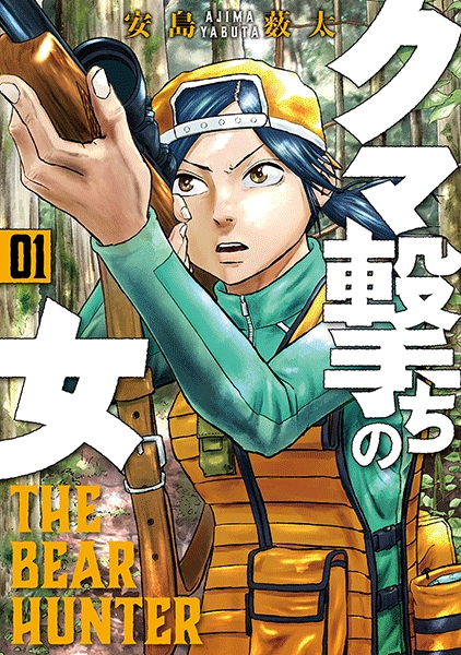クマ撃ちの女 1巻』 安島薮太 | 新潮社