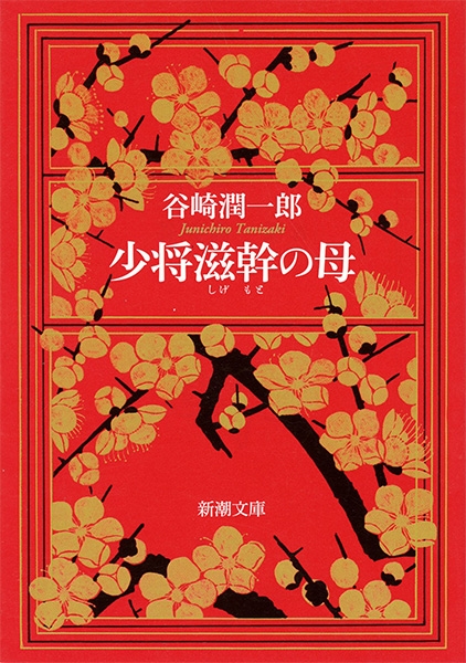 少将滋幹の母』 谷崎潤一郎 | 新潮社