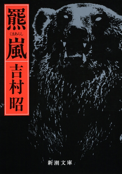 羆嵐』 吉村昭 | 新潮社