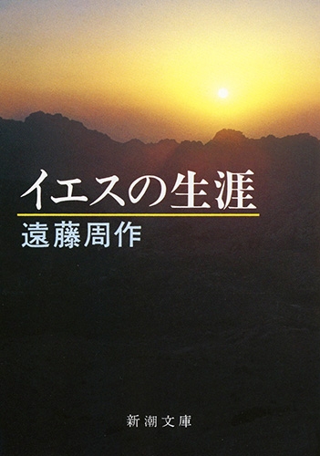 イエスの生涯』 遠藤周作 | 新潮社