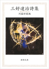 三好達治詩集』 三好達治、河盛好蔵／編 | 新潮社
