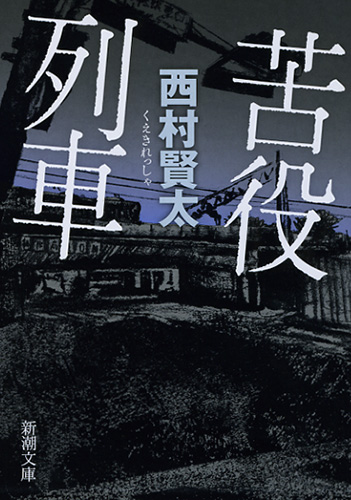 試し読み | 『苦役列車』西村賢太 | 新潮社