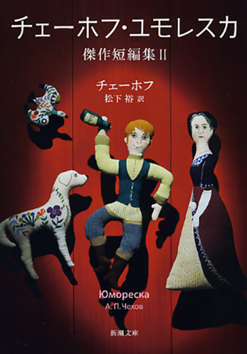 チェーホフ・ユモレスカ―傑作短編集II―』 チェーホフ、松下裕／訳 | 新潮社