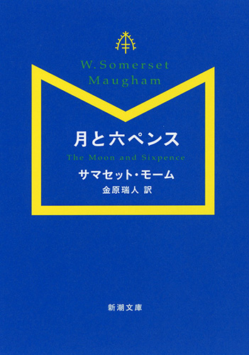 月と六ペンス』 サマセット・モーム、金原瑞人／訳 | 新潮社