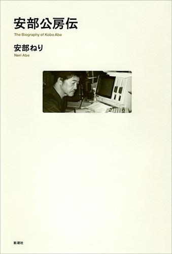 安部公房伝』 安部ねり | 新潮社