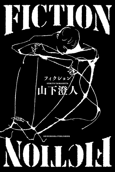 FICTION』 山下澄人 | 新潮社