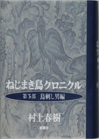 ねじまき鳥クロニクル 第3部 鳥刺し男編』 村上春樹 | 新潮社