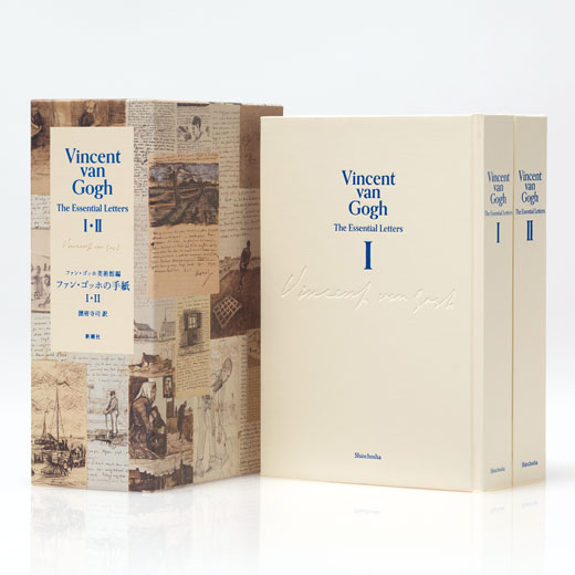 ファン・ゴッホの手紙 I・II』 フィンセント・ファン・ゴッホ、ファン