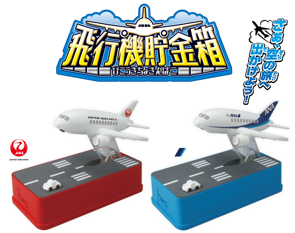 飛行機貯金箱 | 製品情報 | 株式会社シャイン