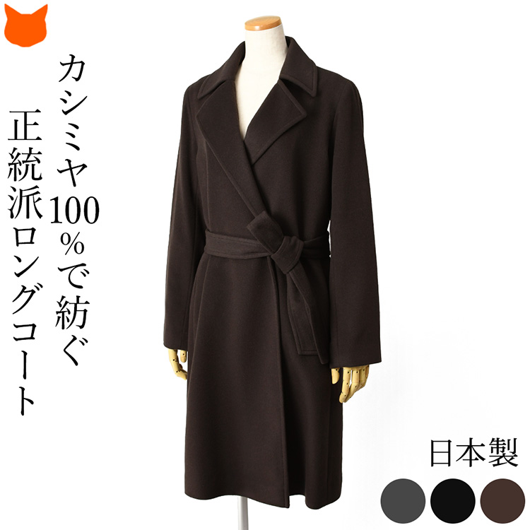 日本製 カシミヤコート レディース 冬 ロングコート チェスターコート