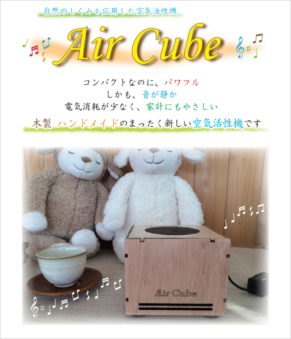 空気活性機「Air Cube（エアキューブ）」（テネモス商品）の信州健康倶楽部