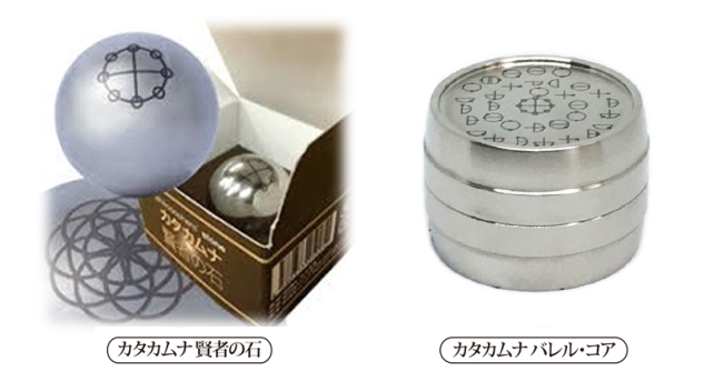 監修：医学博士 丸山修寛先生の「カタカムナ 賢者の石」の販売【信州