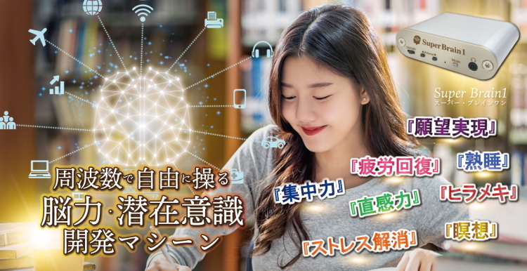 Super Brain 1（スーパーブレインワン）」の販売【信州健康倶楽部】