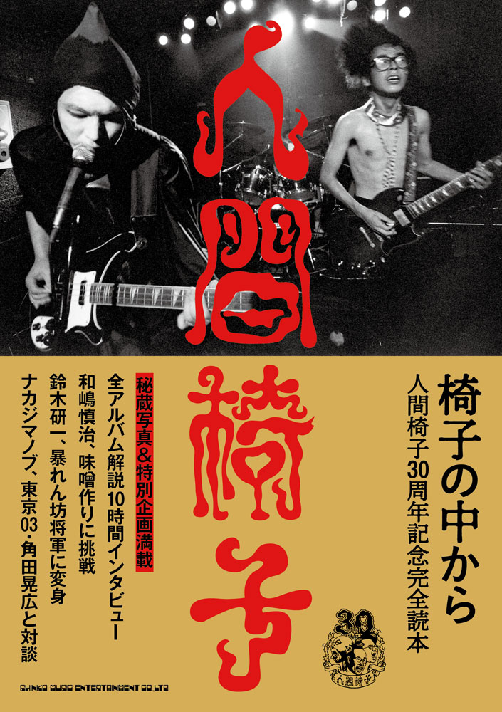椅子の中から 人間椅子30周年記念完全読本 | シンコーミュージック