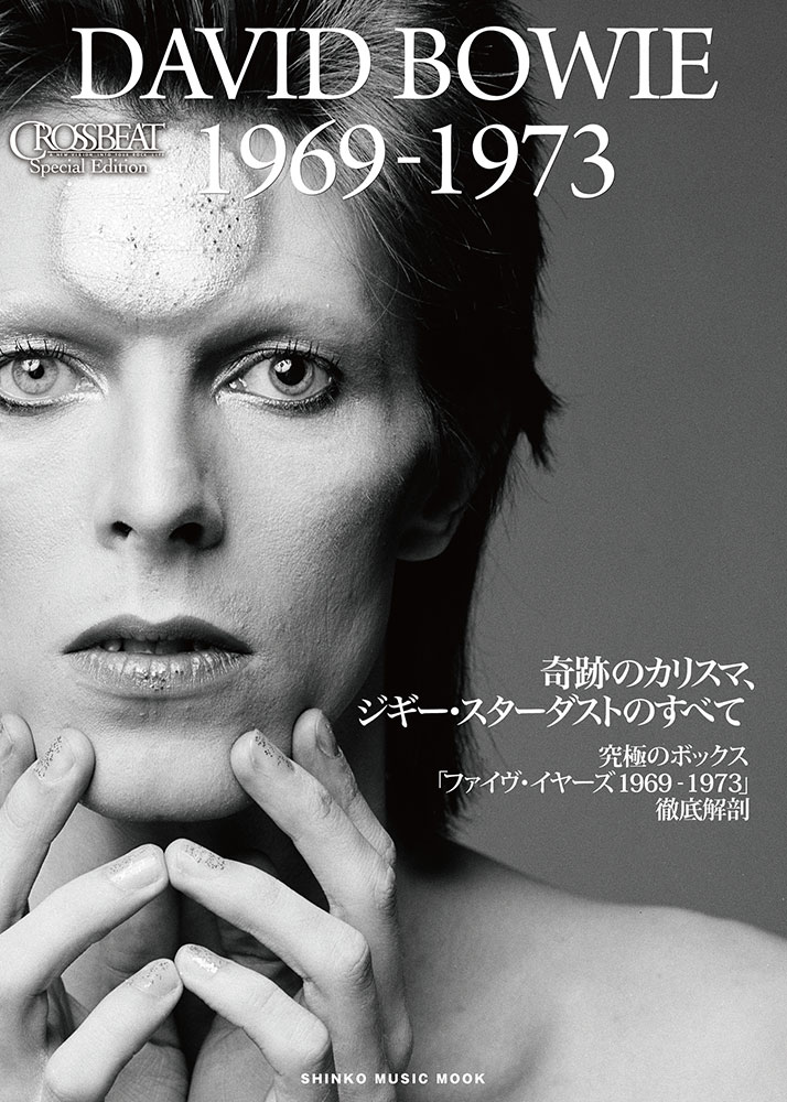 CROSSBEAT Special Edition デヴィッド・ボウイ 1969-1973〈シンコー