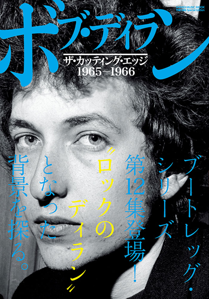 THE DIG Special Edition ボブ・ディラン ザ・カッティング・エッジ