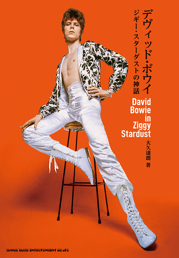 デヴィッド・ボウイ ジギー・スターダストの神話 | シンコー