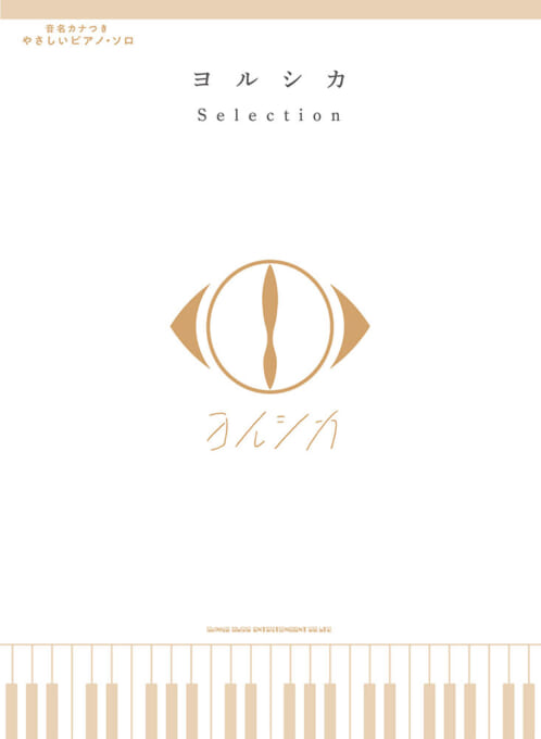 ヨルシカ「夏草が邪魔をする」／「負け犬にアンコールはいらない