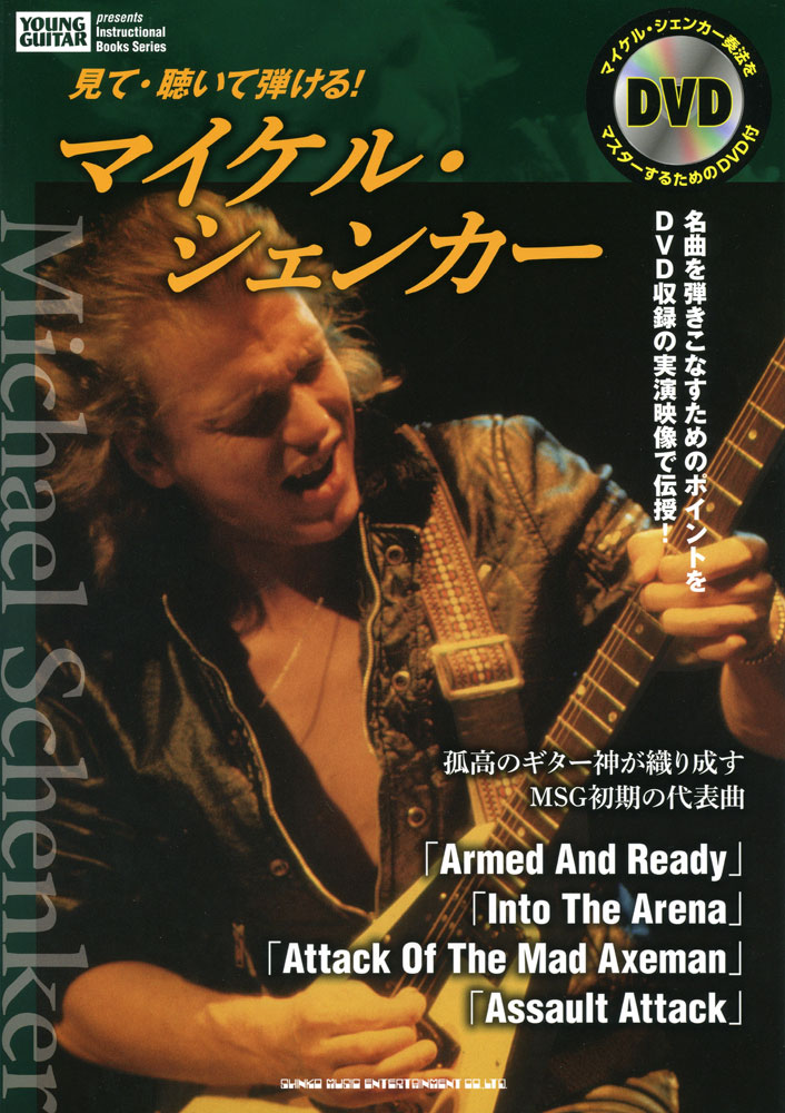 見て・聴いて弾ける！ マイケル・シェンカー（DVD付） | シンコー