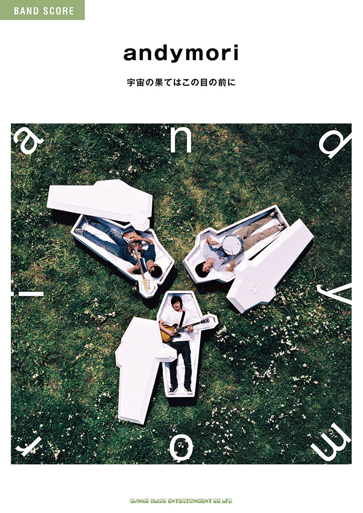 andymori「宇宙の果てはこの目の前に」 | シンコーミュージック
