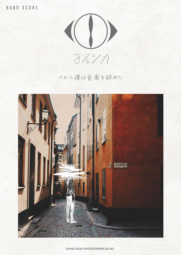 ヨルシカ「だから僕は音楽を辞めた」 | シンコーミュージック