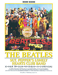 ビートルズ「サージェント・ペパーズ・ロンリー・ハーツ・クラブ